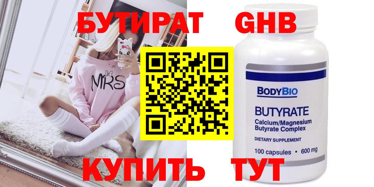 Бутират бутандиол  Вход с VPN  Орск 
